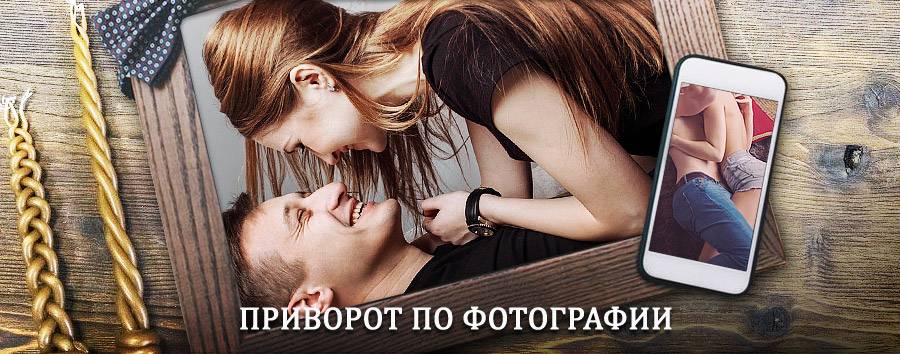 Сильный приворот по фотографии | Хасан