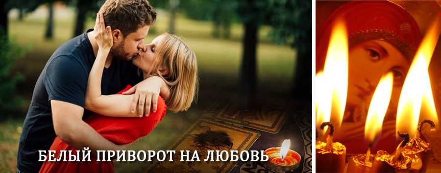 Приворот в домашних условиях на мужчину в Хасане