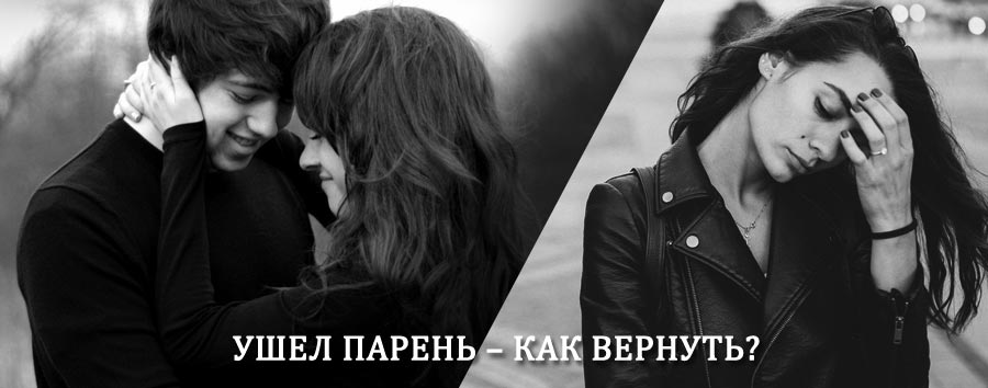 Как вернуть парня после расставания – действенный приворот от гадалки в Хасане